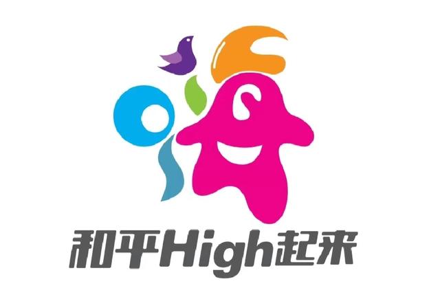 和平High起来