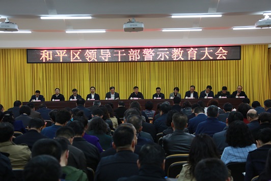 和平区召开全区领导干部警示教育大会