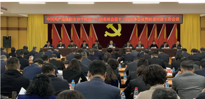 中国共产党沈阳市和平区第十三届委员会第十二次全体会议暨区委经济工作会议召开